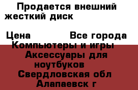 Продается внешний жесткий диск WESTERN DIGITAL Elements Portable 500GB  › Цена ­ 3 700 - Все города Компьютеры и игры » Аксессуары для ноутбуков   . Свердловская обл.,Алапаевск г.